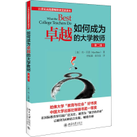 醉染图书如何成为卓越的大学教师(第2版)9787301241844