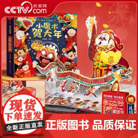 [央视网]新年礼物 小魔术贺大年 欢乐中国年3d龙年礼袋书籍儿童3d立体书春节翻翻书 过年啦绘本3-6-10岁传统节日