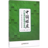 正版新书]中国煤炭产能调控的模式选择:基于特定动力机制的探索