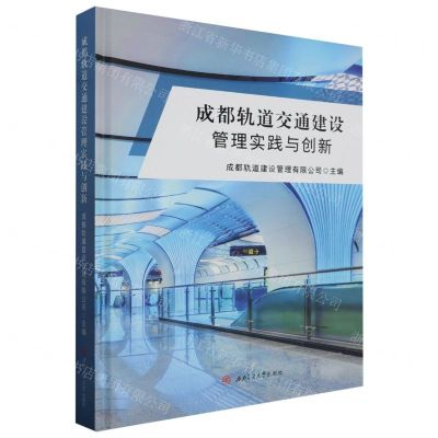 [N]成都轨道交通建设管理实践与创新(精)-9787564390884