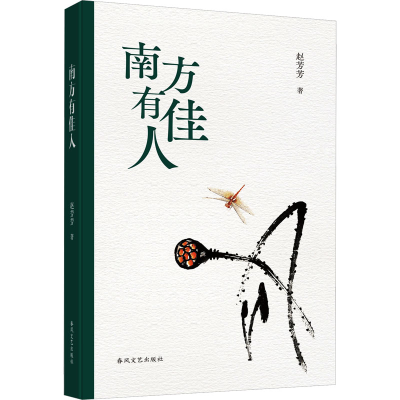 正版新书]南方有佳人赵芳芳9787531366324