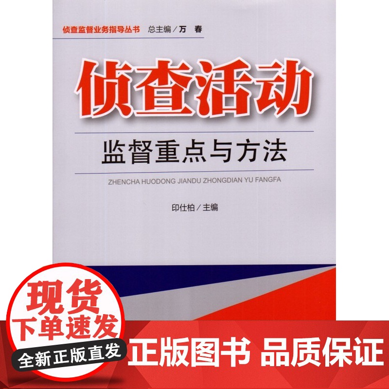 正版 侦查活动监督重点与方法 印仕柏 主编 中国检察出版社 9787510212123