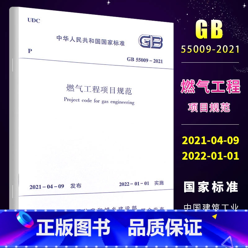 [正版]GB 55009-2021燃气工程项目规范 2022年01月01日实施 中国建筑工业出版社 代替GB 5049