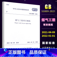 [正版]GB 55009-2021燃气工程项目规范 2022年01月01日实施 中国建筑工业出版社 代替GB 5049