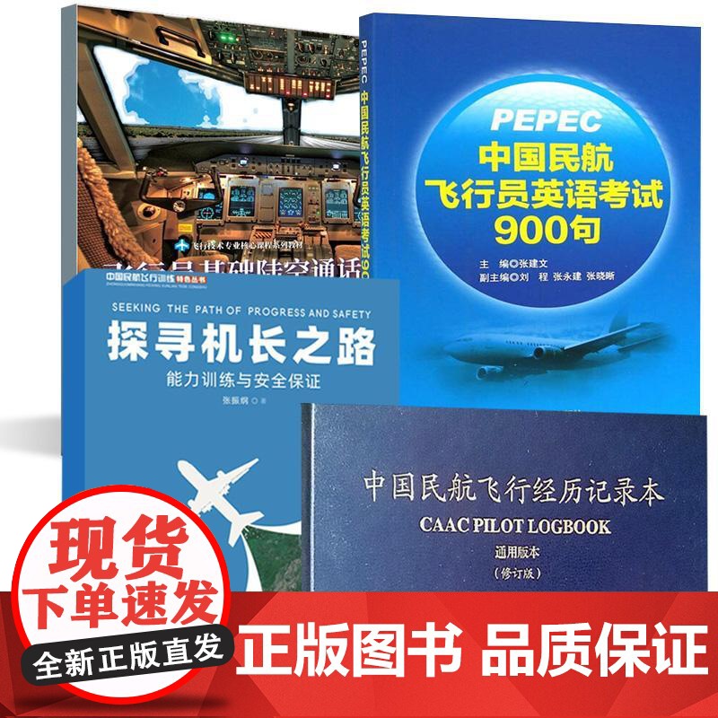 4册探寻机长之路+PEPEC考试《中国民航飞行员英语考试900句》+中国民航飞行经历记录本(通用版本)(修订版)+飞行员