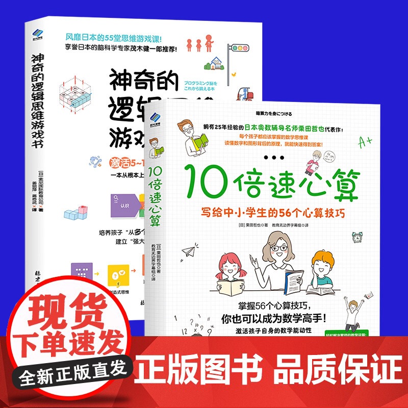 10倍速心算+神奇的逻辑思维游戏书 专注力训练书6-7-8-10-12岁小学生数学课外辅导书 提高孩子的注意力书籍 儿童