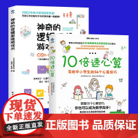 10倍速心算+神奇的逻辑思维游戏书 专注力训练书6-7-8-10-12岁小学生数学课外辅导书 提高孩子的注意力书籍 儿童