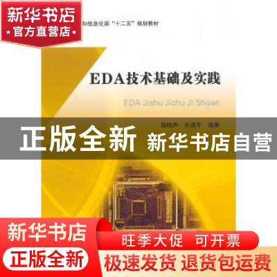 正版 EDA技术基础及实践 屈晓声,孙进平 编著 北京航空航天大学