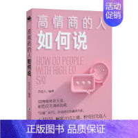 [正版] 高情商的人如何说 苏乞儿 励志书籍 海豚出版社 9787511049827 高情商语言锻炼书籍