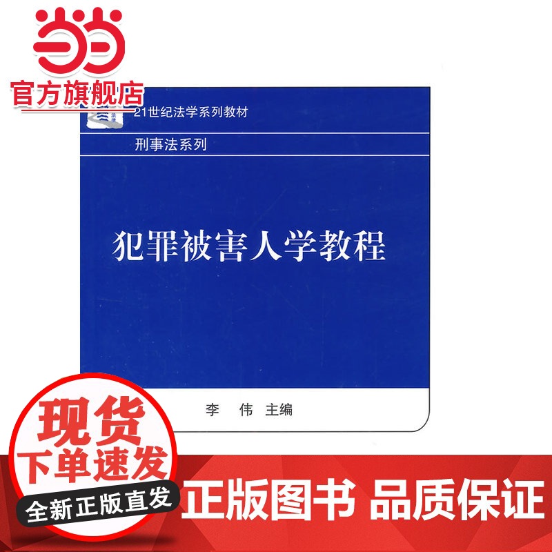 犯罪被害人学教程 李伟著9787301247143北京大学出版社21世纪法学系列教材.刑事法律系列正版图书