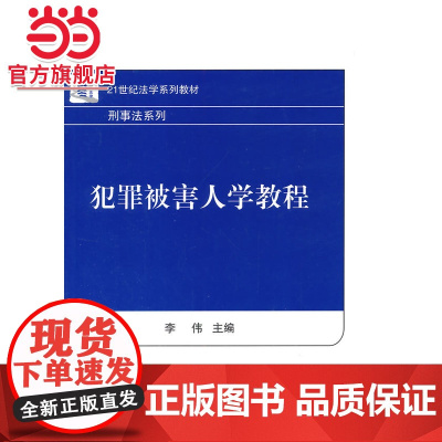 犯罪被害人学教程 李伟著9787301247143北京大学出版社21世纪法学系列教材.刑事法律系列正版图书