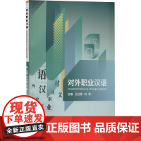 醉染图书对外职业汉语9787576307870
