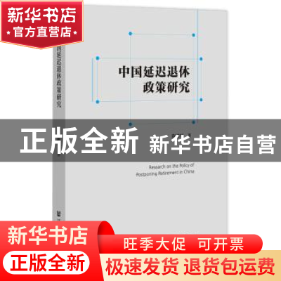 正版 中国延迟退休政策研究 陈鹏军 社会科学文献出版社 97875201