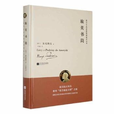 正版新书]诺贝尔文学奖获奖者散文:旅美书简(精装)显克微支97