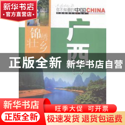 正版 锦绣壮乡广西:二 周刚刚主编 中国旅游出版社 978750325171