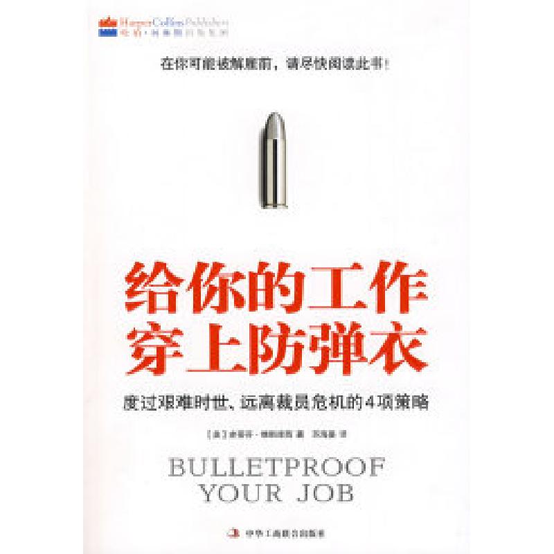 正版新书]给你的工作穿上防弹衣:度过艰难时世,远离载员危机的
