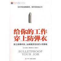 正版新书]给你的工作穿上防弹衣:度过艰难时世,远离载员危机的
