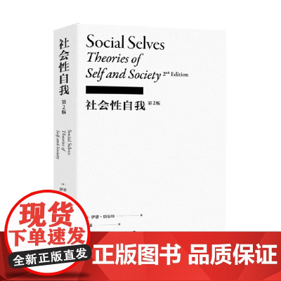 社会性自我 伊安·伯基特 著 哲学