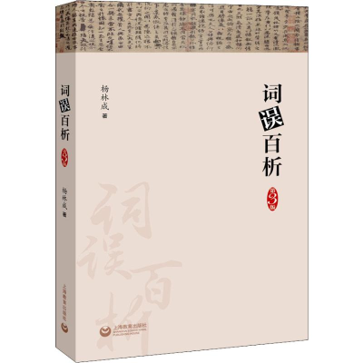[M]词误百析 杨林成 著 -9787544490467