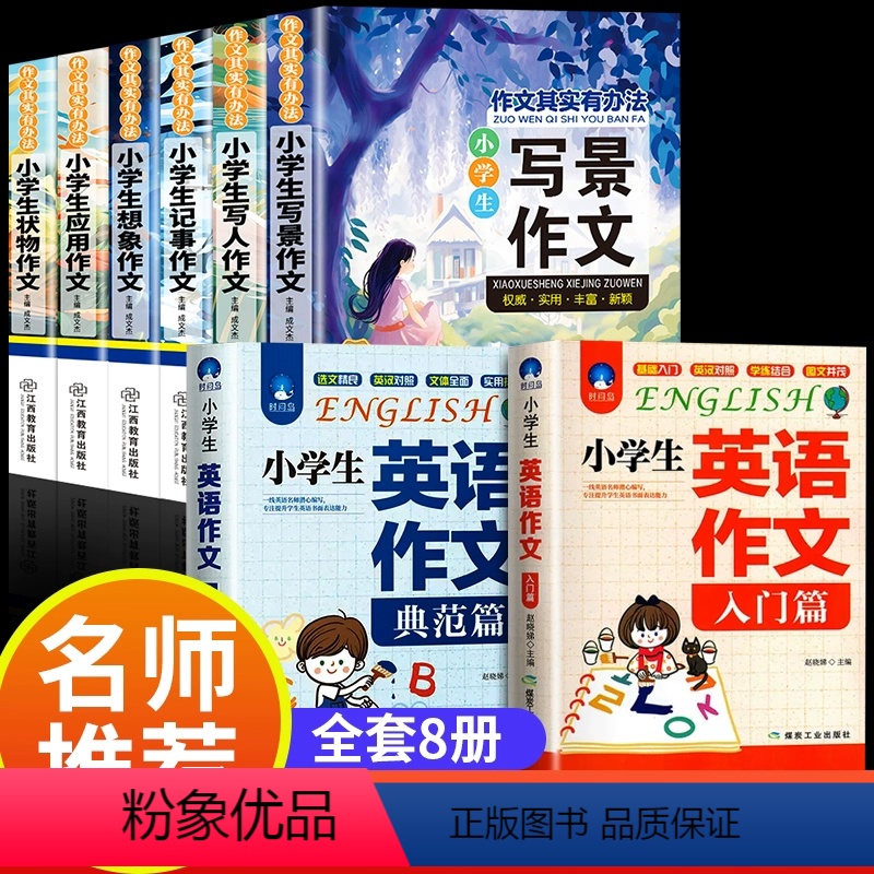 [全8册]作文其实有办法6册+小学生英语作文入门+典范 小学通用 [正版]新版6册小学生作文书大全老师小学版三年级四至六