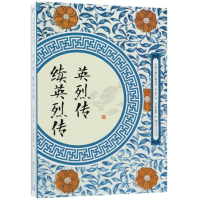 音像英烈传续英烈传/中国古典小说丛书(清)郭勋//秦淮墨客