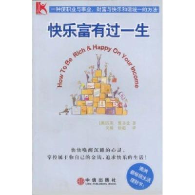 正版新书]快乐富有过一生(澳)雅各比 吴樯9787800734663