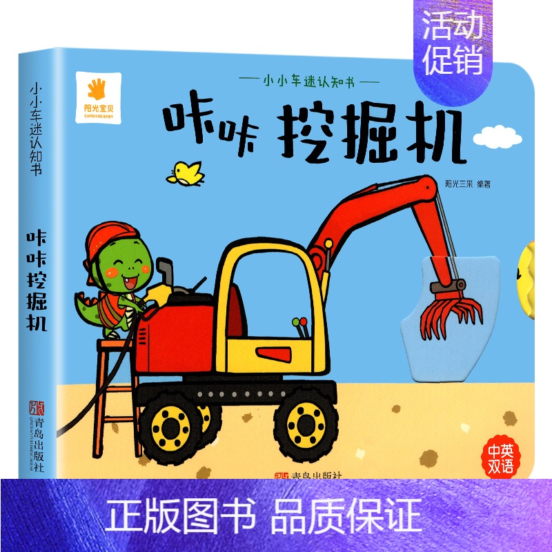 小小车迷认知书--咔咔挖掘机 [正版]推拉书阳光宝贝机关洞洞书触摸手指早教婴幼儿宝宝会动的看儿童3d立体翻翻书0-1-2