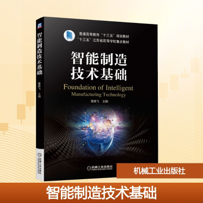 正版新书]智能制造技术基础葛英飞 编9787111633532