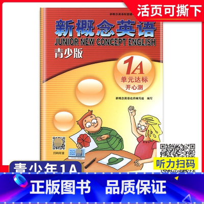 新概念英语 1A 单元达标开心测 [正版]外研社青少版新概念英语单元达标开心测1A含参考答案北京教育出版社新概念英语青