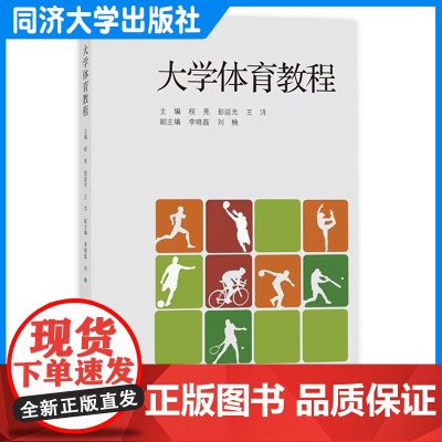 大学体育教程 程亮 学校体育教材 运动项目 同济大学出版社
