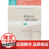 管理会计习题与案例(第7版)