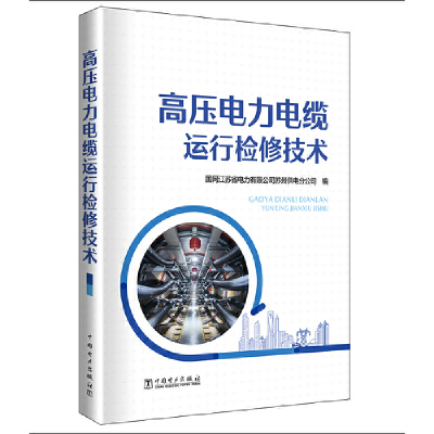 醉染图书高压电力电缆运行检修技术9787519865535