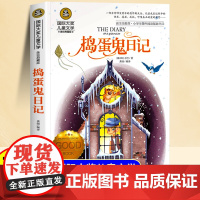 国际大奖小说捣蛋鬼日记小学三四五六年级课外阅读书故事书8岁以上儿童文学经典书籍适合小学生看的课外书儿童阅读书美绘典藏版
