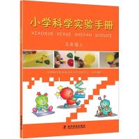 正版新书]小学科学实验手册(5年级上)中国科学技术协会青少年