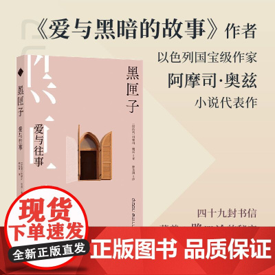 黑匣子:爱与往事 以色列国宝级作家阿摩司·奥兹口碑佳作《爱与黑暗的故事》作者 外国经典小说作品正版书籍 译林出版社店