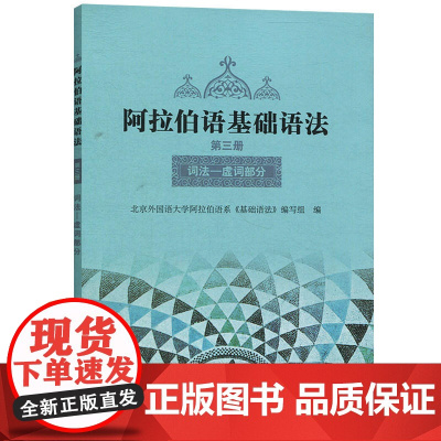 [外研社正版]阿拉伯语基础语法3 第三册阿拉伯语入门培训教材书籍 阿拉伯语自学教材基础教程 新编阿拉伯语学习 外语教学