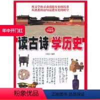 [正版]读古诗学历史 用文学的灵动消除历史的沉重 从熟悉的诗句迈进历史的时空 北京科学技术