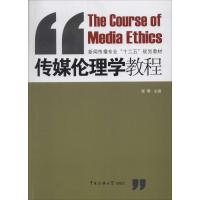 正版新书]传媒伦理学教程张傅 著作9787565706622