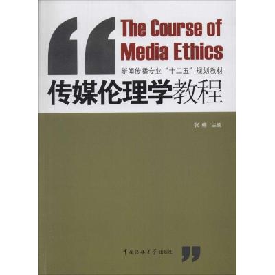 正版新书]传媒伦理学教程张傅 著作9787565706622