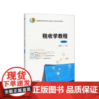 税收学教程(第4版普通高等教育财政与税收专业重点规划教材