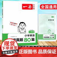 2024一本小学英语阅读真题80篇三年级上下全一册通用版3年级英语词汇积累语法点拨句子翻译专项训练