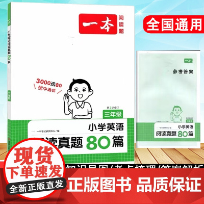 2024一本小学英语阅读真题80篇三年级上下全一册通用版3年级英语词汇积累语法点拨句子翻译专项训练