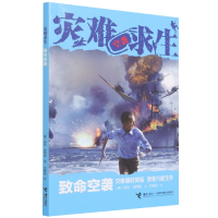 诺森致命空袭/灾难求生(美)劳伦·塔西斯9787544874557接力出版社