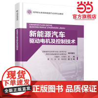 新能源汽车驱动电机及控制技术