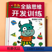 [2-3岁4本]全脑思维开发训练 [正版]全脑思维训练3-6岁思维逻辑训练大中小班幼儿益智思维训练开发大脑智力宝宝幼儿园