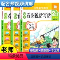 [正版]2022新版看图写话二年级上册人教版小学生看图写话专项训练写作素材积累范文大全老师2年级小学语文专项训练书每日