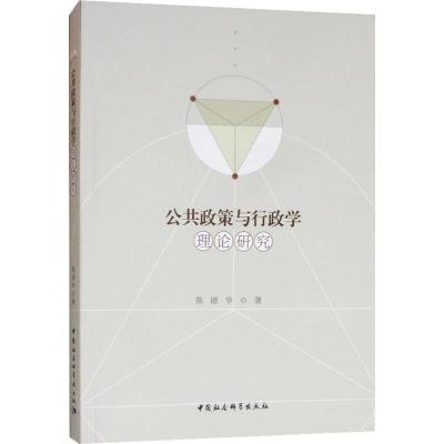 正版新书]公共政策与行政学理论研究陈刚华9787520332866