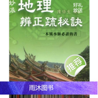 陈倍生 地理辨正疏秘诀