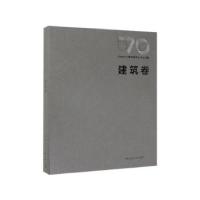 正版新书]BIAD70周年院庆学术论文集(建筑卷)编者:邵韦平9787112