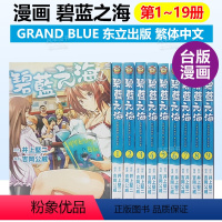 2 [正版]漫画 GRANDBLUE碧蓝之海1-17-18-19(可单拍) 井上坚二 台版漫画书繁体中文原版进口图书